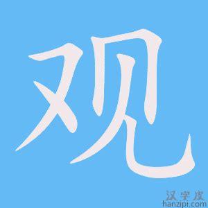 觀 筆劃|观字笔画、笔顺、笔划